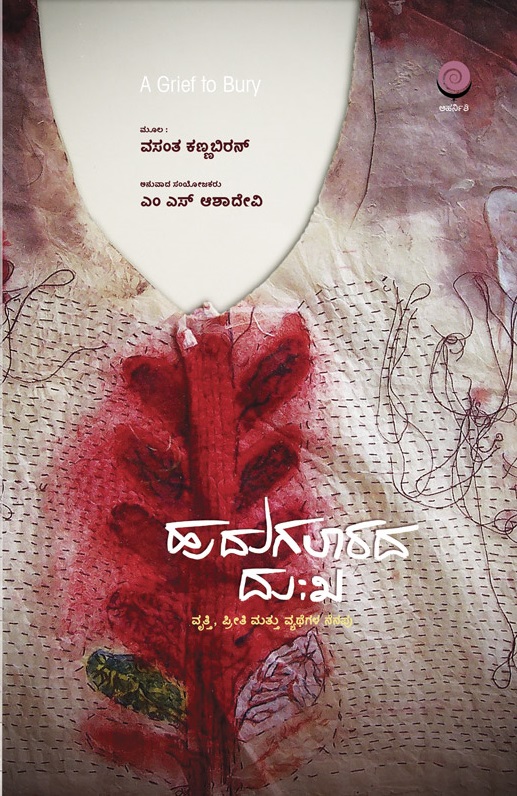 grief-to-bury-kannada-coverpage